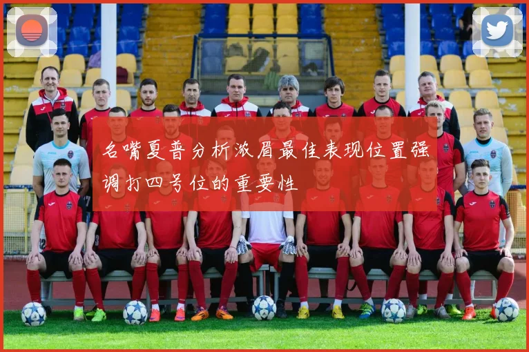 名嘴夏普分析浓眉最佳表现位置强调打四号位的重要性