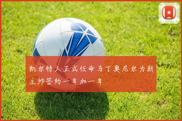 凯尔特人正式任命马丁奥尼尔为新主帅签约一年加一年