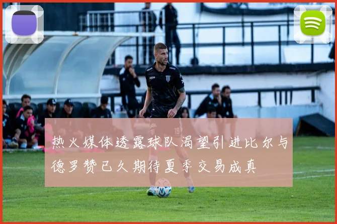 热火媒体透露球队渴望引进比尔与德罗赞已久期待夏季交易成真