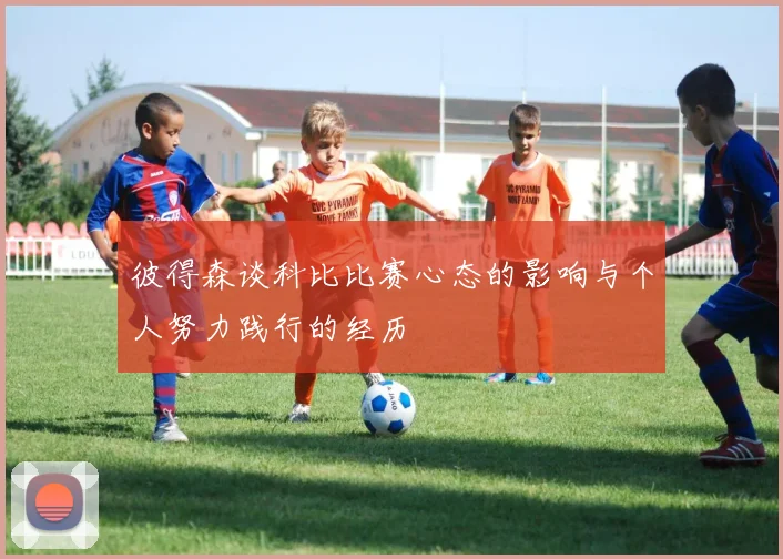 彼得森谈科比比赛心态的影响与个人努力践行的经历
